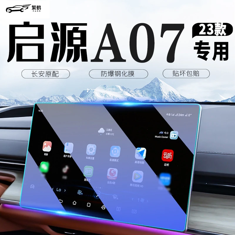 长安启源A07中控导航屏幕钢化膜汽车内起源贴膜装饰用品改装配件.