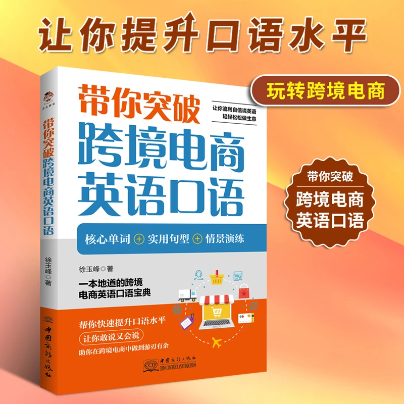跨境电商英语口语