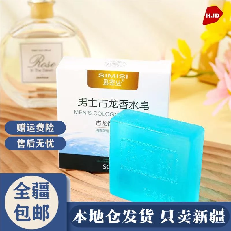 【新疆包邮-本地仓发货】男士古龙香水皂