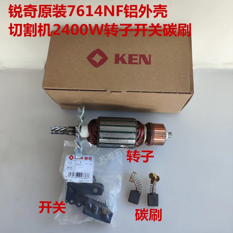 锐奇原装切割机转子开关7614NF转子配锐奇铝外壳2400w切割机碳刷