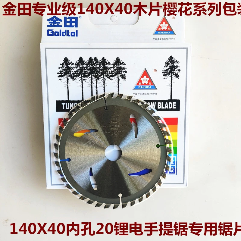 金田锂电手提锯140专业级锯片140锯片125切割片木材锯片手提锂电