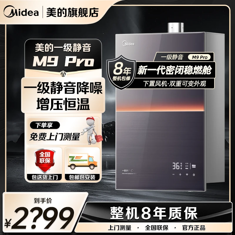 美的M9 Pro一级静音燃气热水器下置风机密闭稳燃双核水伺服强排式
