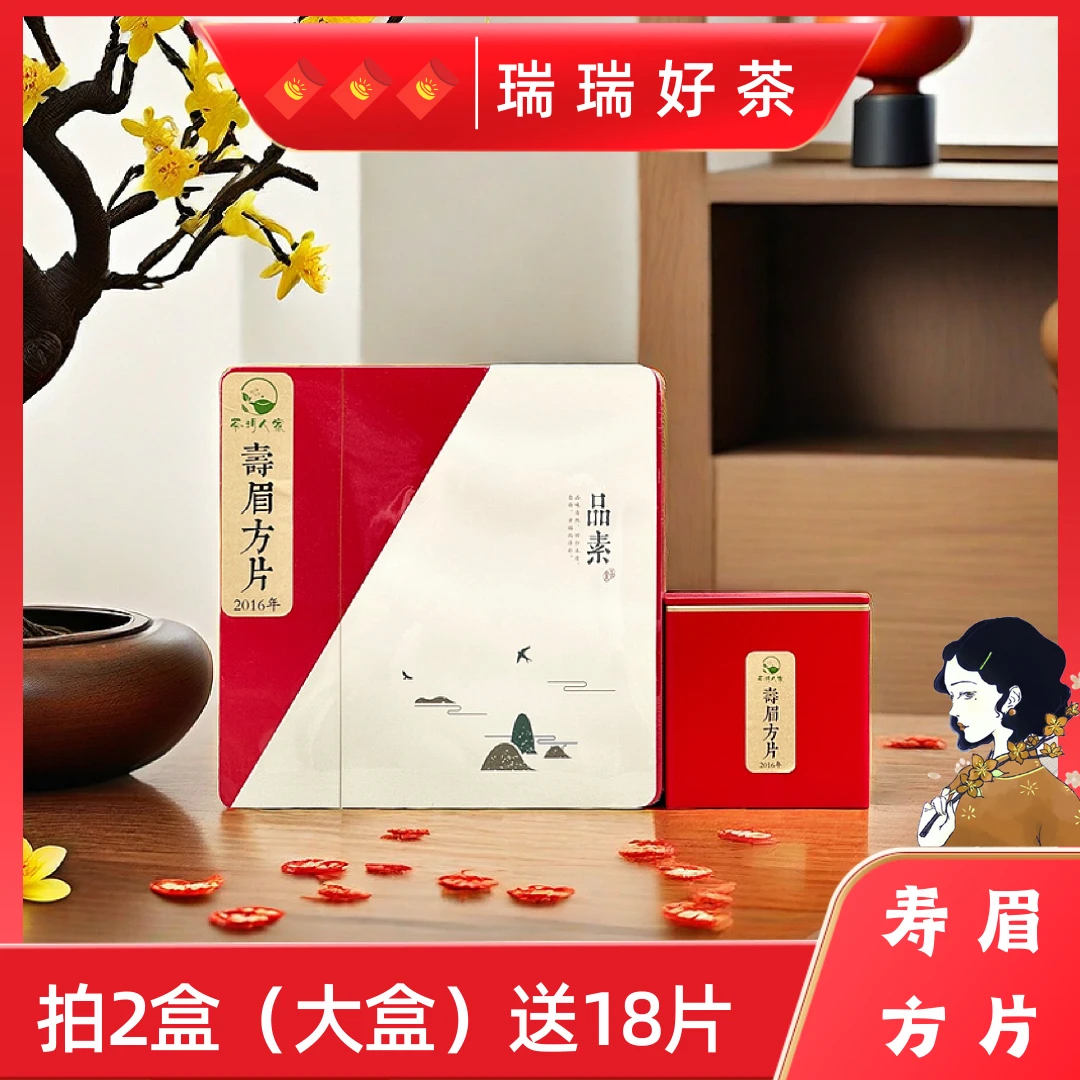 【瑞瑞好茶】2016年福鼎寿眉方片
