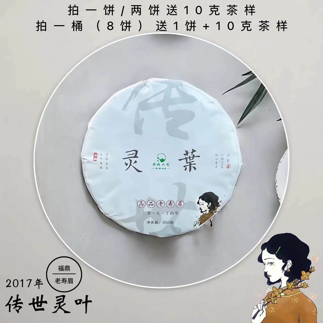 【瑞瑞好茶】传世灵叶-2017年福鼎传统老寿眉