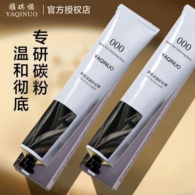 黑茶净澈卸妆膏养护眼脸唇敏感肌可用易乳化清爽温和不辣眼不闷痘