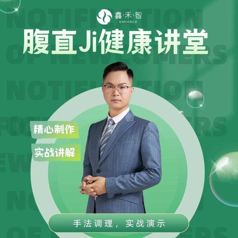 鑫禾智腹直机训练大讲堂练习腹部松弛无弹性零基础技能学习