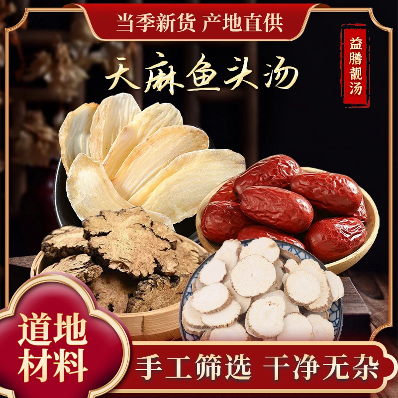 钜鹿轩 天嘛鱼头汤 好汤配好料 一次一袋 红枣农产品