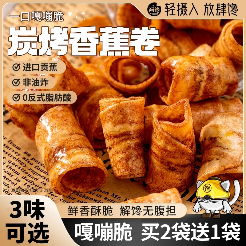 阿馋炭烤香蕉脆卷椒盐香蕉片干非油炸果干网红休闲解馋零食品小吃