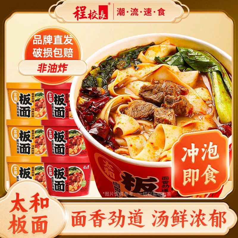 【粉丝福利】程校长太和板面桶装宽面卤香牛肉羊肉冲泡即食速食
