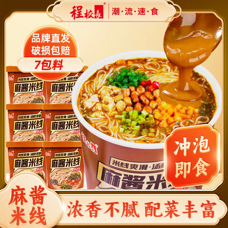 【品牌推荐】程校长麻酱米线非油炸速食懒人米粉粉丝方便米线