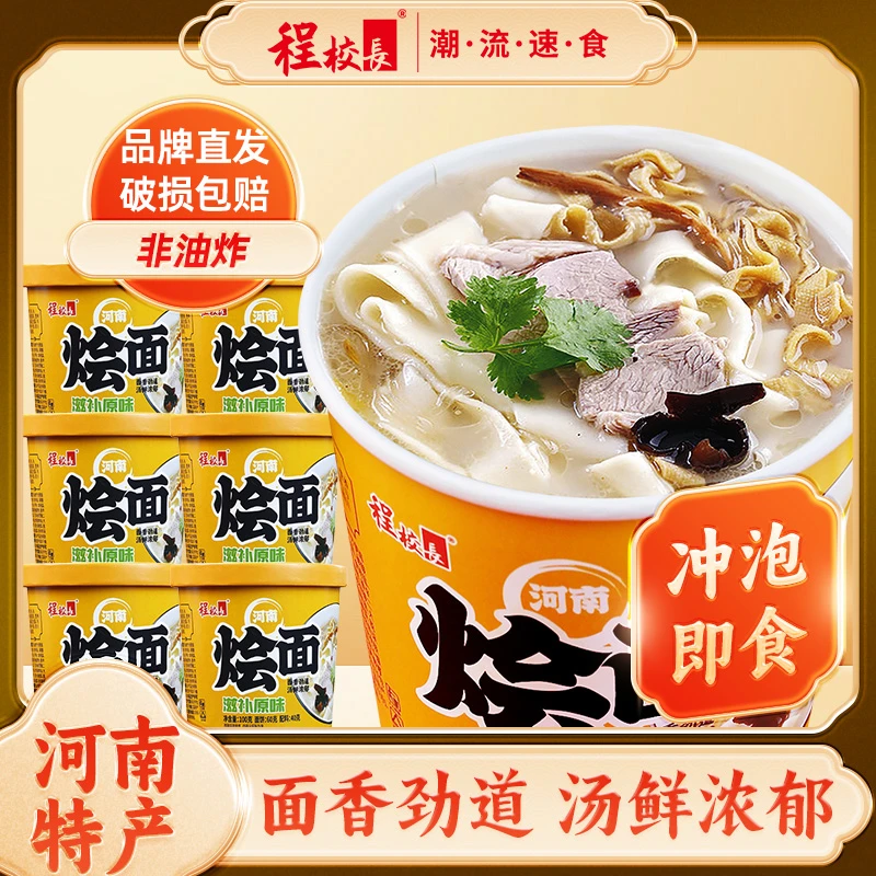 【6桶】程校长滋补原汤烩面特产100g/桶装泡面免煮速食传统美味主