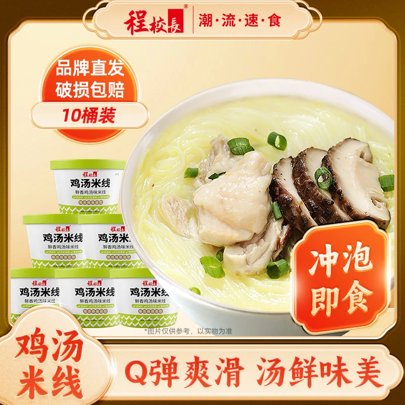 【品牌推荐】10桶程校长鲜香鸡汤米线102g桶方便米线夜宵冲泡免煮