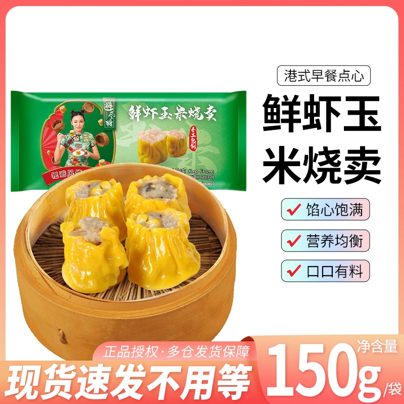 避风塘鲜虾玉米烧麦150g/10只/袋广式早点营养早餐速食点心烧卖