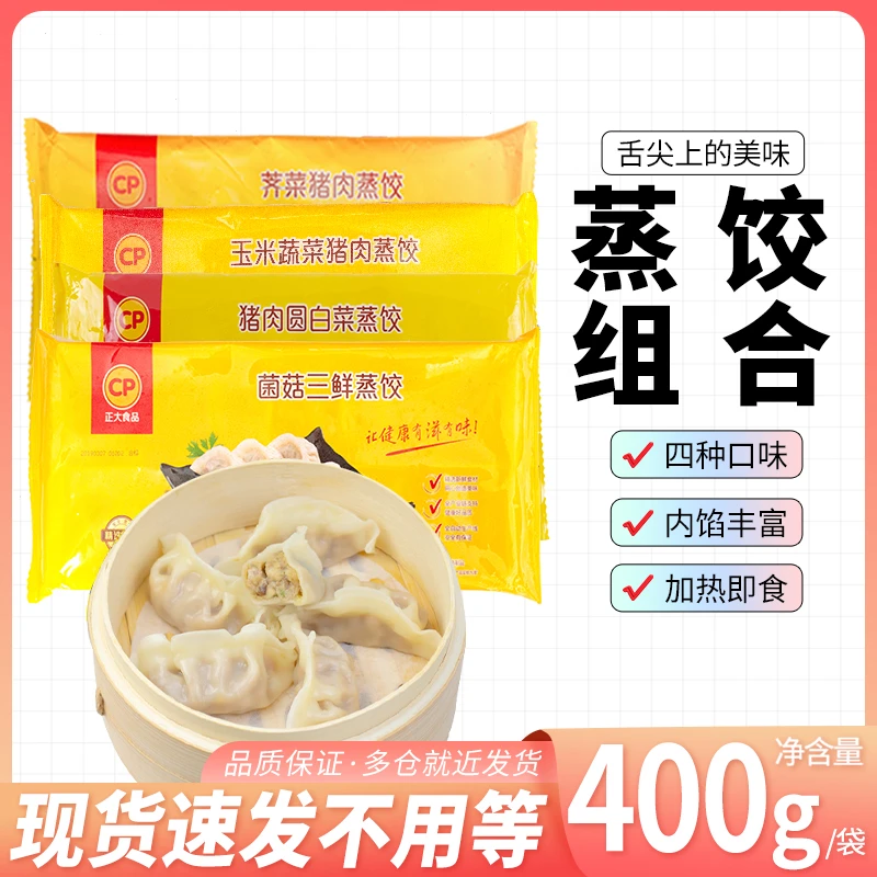正大CP多口味玉米荠菜香菇蒸饺400g(20只) 营养早餐点水饺煎饺子