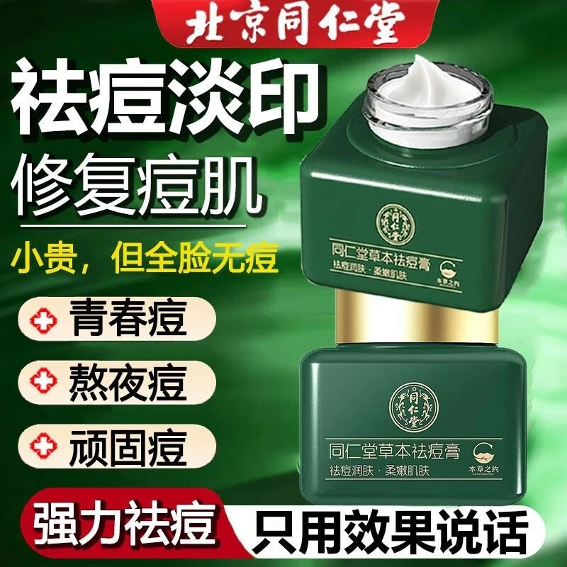 北京同仁堂祛痘膏男女快速祛黑头闭口粉刺青春痘淡化痘印痘坑修护