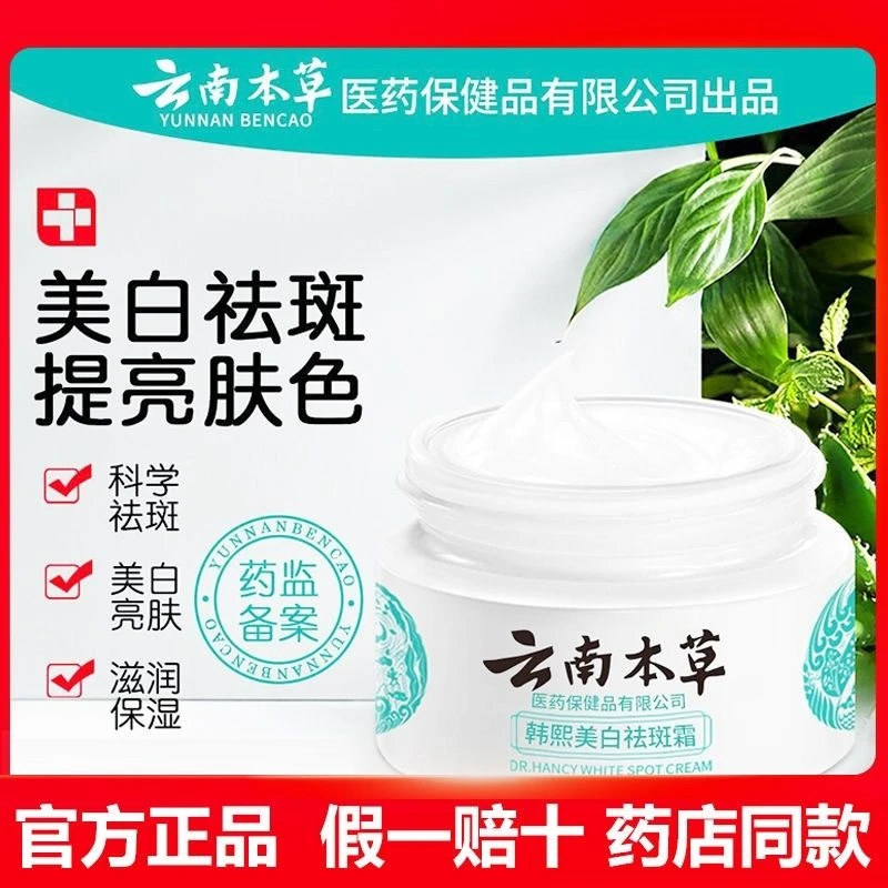 云南本草美白祛斑霜淡化色斑雀斑晒斑老年黄褐斑茅仁堂韩熙淡斑霜