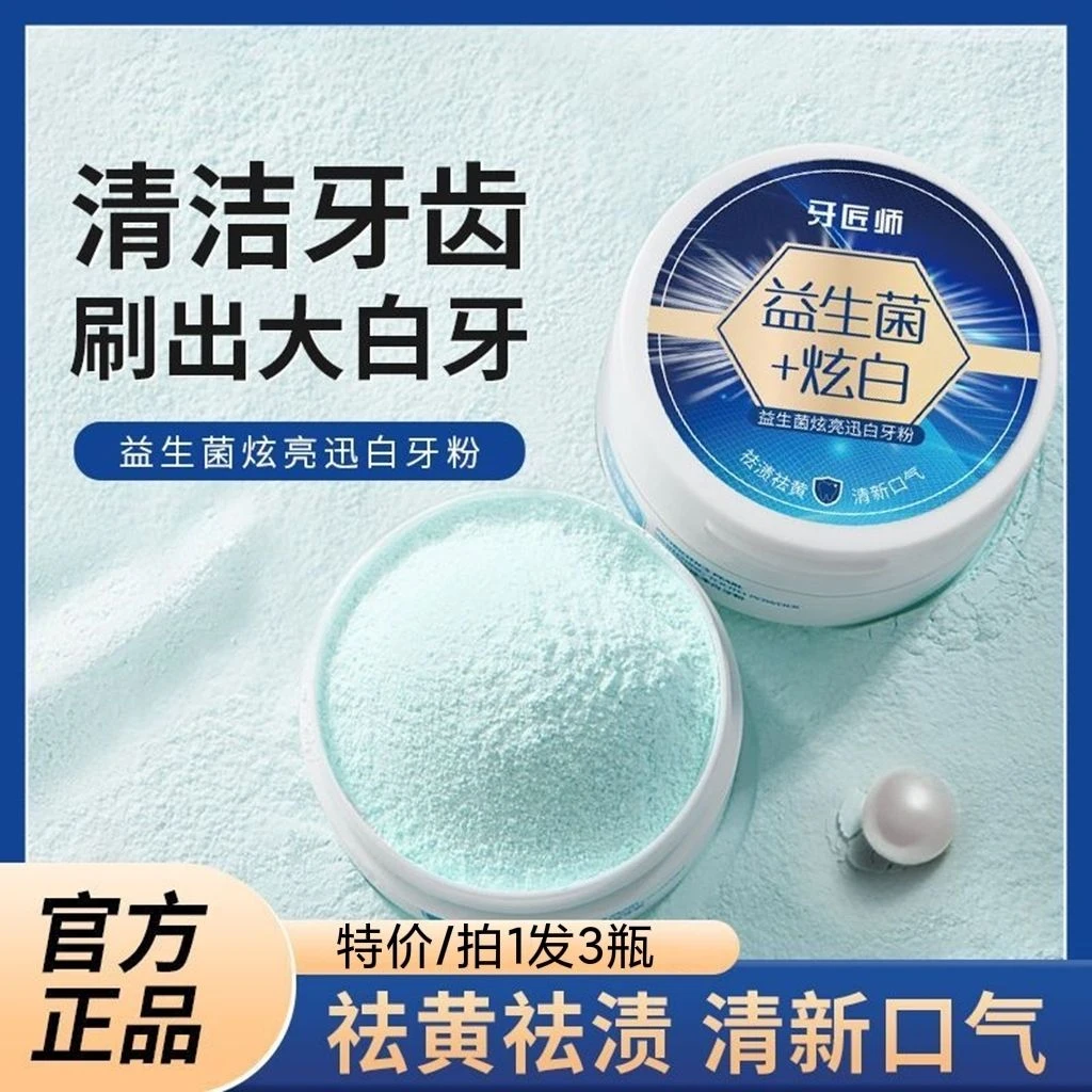 益生菌炫亮牙粉美白去黄去渍牙垢去牙渍烟渍洗牙粉清新口气洁牙粉