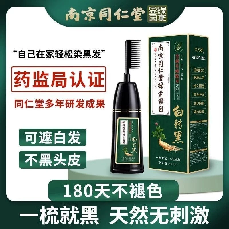 南京同仁堂天然植物染发剂染发一梳彩自己在家一梳黑染发膏遮白发