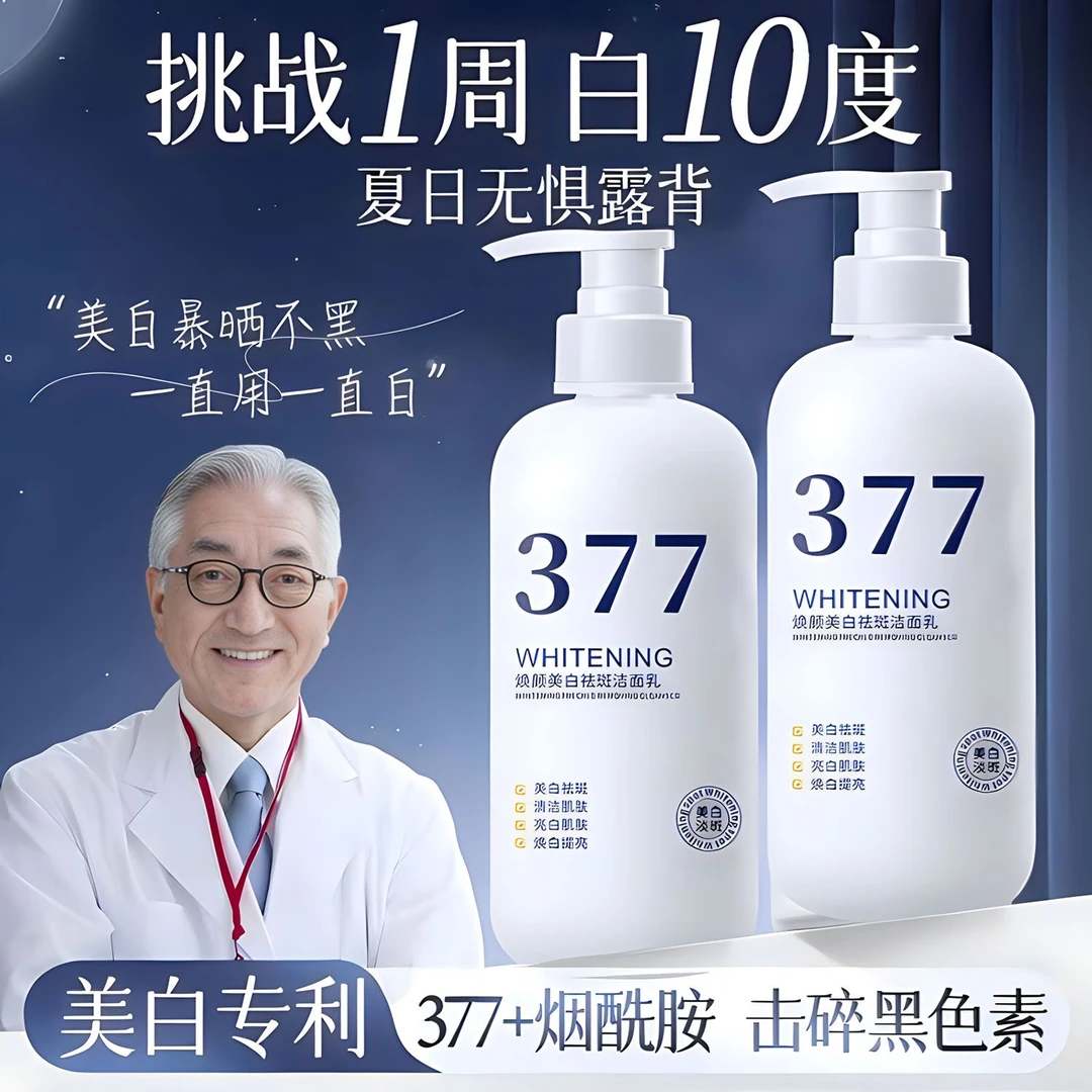 377美白洗面奶祛斑淡斑去黄提亮氨基酸深层清洁去黑头抗痘洁面乳