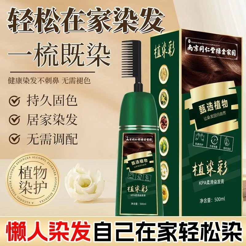 南京同仁堂天然植物染发剂染发一梳彩自己在家一梳黑染发膏遮白发
