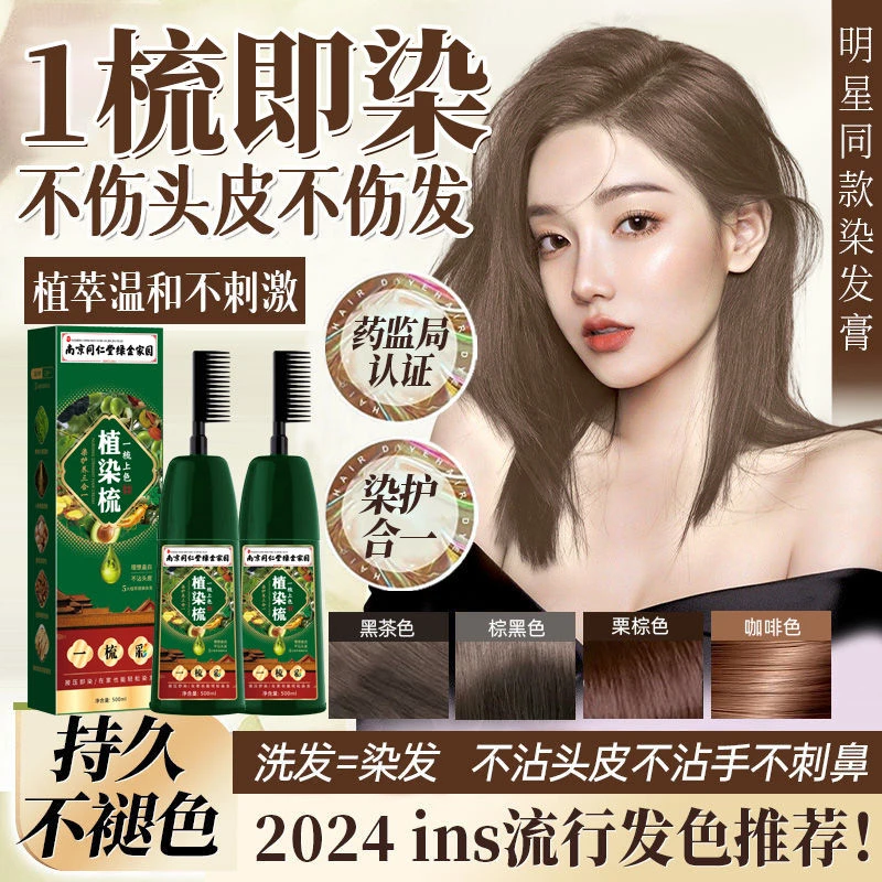 南京同仁堂天然植物染发膏染发一梳彩自己在家染发剂一梳黑遮白发