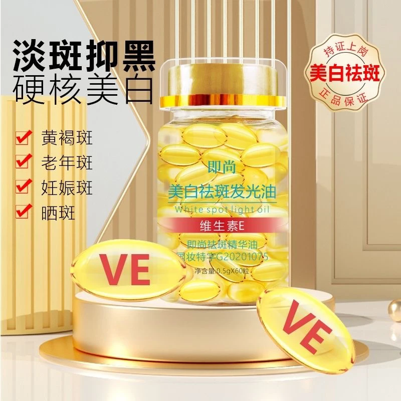 维生素e美白祛斑发光精华油VE维e涂脸补水提亮淡斑祛黄祛痘褪黑素