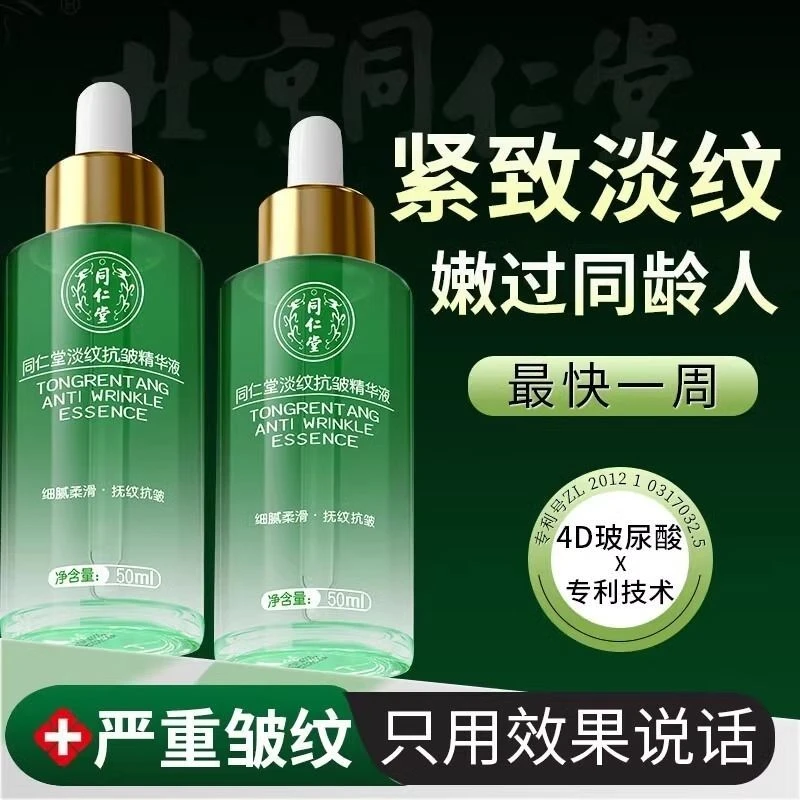 同仁堂淡纹抗皱精华液全脸紧致去淡化细纹法令纹抬头纹抗衰老皱纹