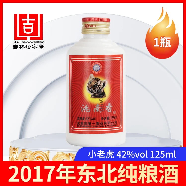 洮南香小老虎 2017年罐装生产浓香型纯粮白酒【福】42度125ml