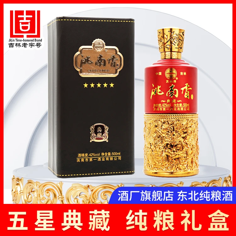 洮南香洮南香典藏52/42度纯粮食浓香型送礼白酒礼盒装52度500ml