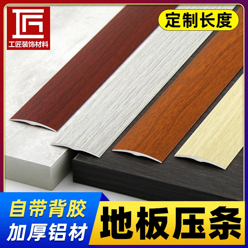 自粘型铝合金万能扣条门槛条木地板压条收边条门口条过门条压边条