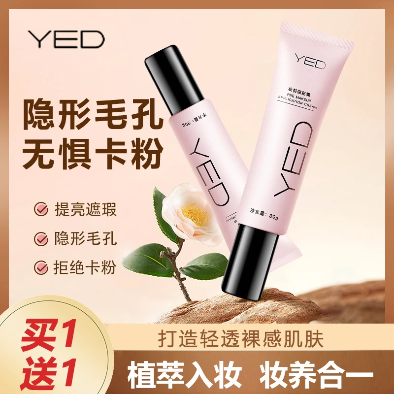 【 打造无暇伪素颜 买1送1】YED妆前贴贴霜隐形毛孔拒绝卡粉 Z9