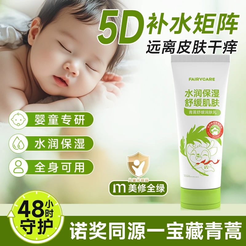fairycare婴儿青蒿素润肤乳身体乳宝宝儿童滋润保湿舒缓干燥补水