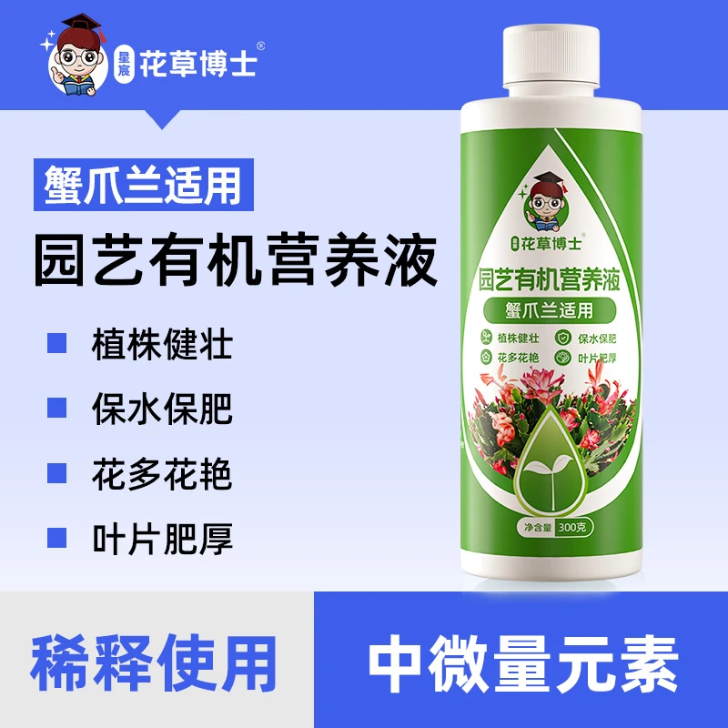 星宸花草博士花草博士蟹爪兰适用营养液植物盆栽家用养花促开花肥