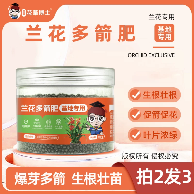 花草博士兰花多箭肥促多剑开花爆芽适用颗粒缓释菌肥花卉植物通用