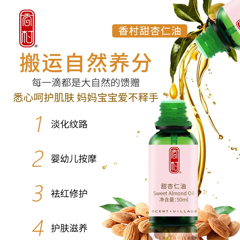 香村甜杏仁基础油身体