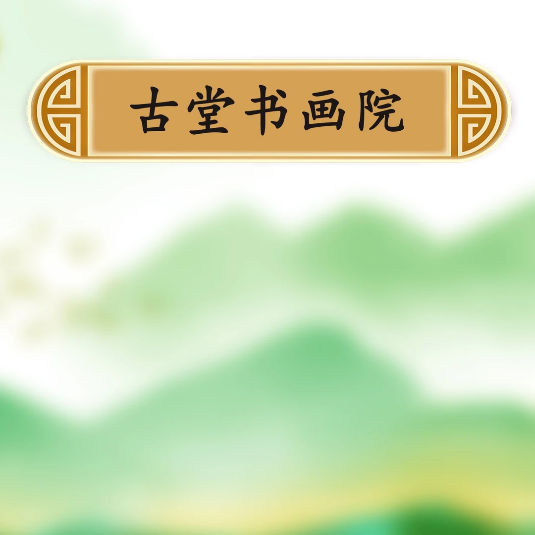 11古堂书画院宠粉专属链接:王嘉赢《春有百花秋有月》