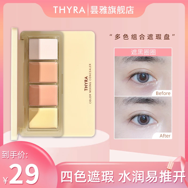 Thyra/昙雅多色组合遮瑕盘遮盖脸部斑点黑圈圈痘印遮瑕膏