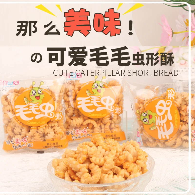 整箱30包毛毛虫酥脆小零食小朋友喜欢老人小孩都喜欢整箱便宜