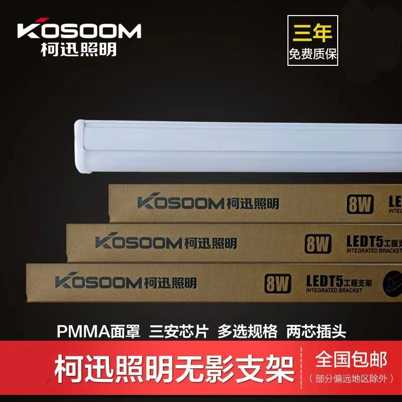 kosoom/柯迅led支架0.5米0.8米灯管一体化T5高亮50公分灯管长条节
