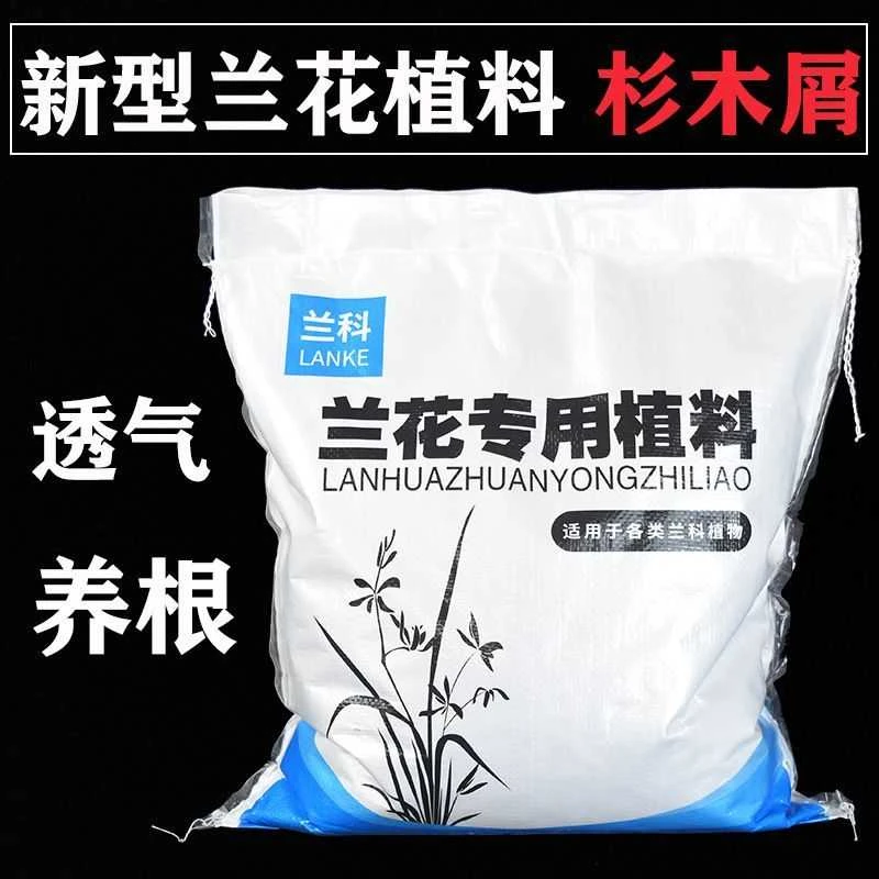 新型兰花专用植料家用杉木屑兰花专用土君子兰营养土蝴蝶兰石斛基