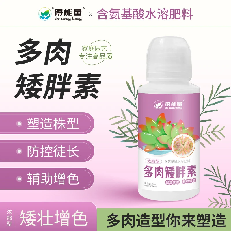 多肉矮胖素矮壮素植物通用型营养液室内盆栽绿植专用花卉肥料