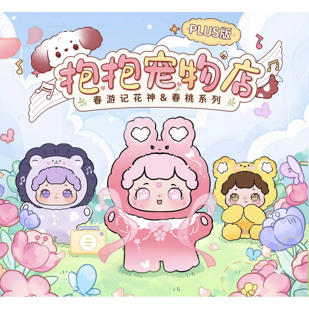【拆盒】抱抱宠物店春游记PLUS花神 春桃系列潮玩盲盒手办