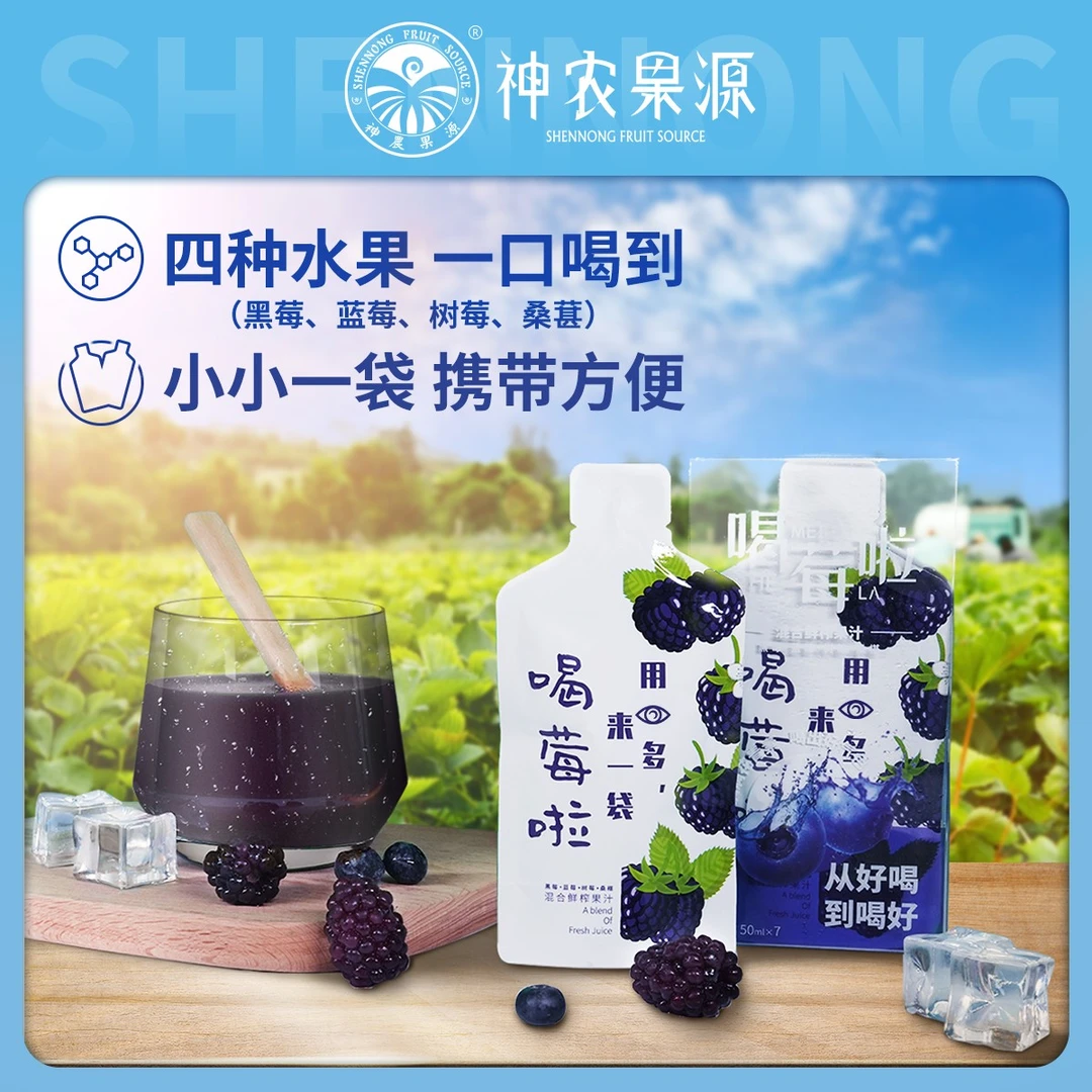蓝莓黑莓树莓桑葚混合鲜榨果汁50ml*7送1包纯果汁新鲜营养喝莓啦