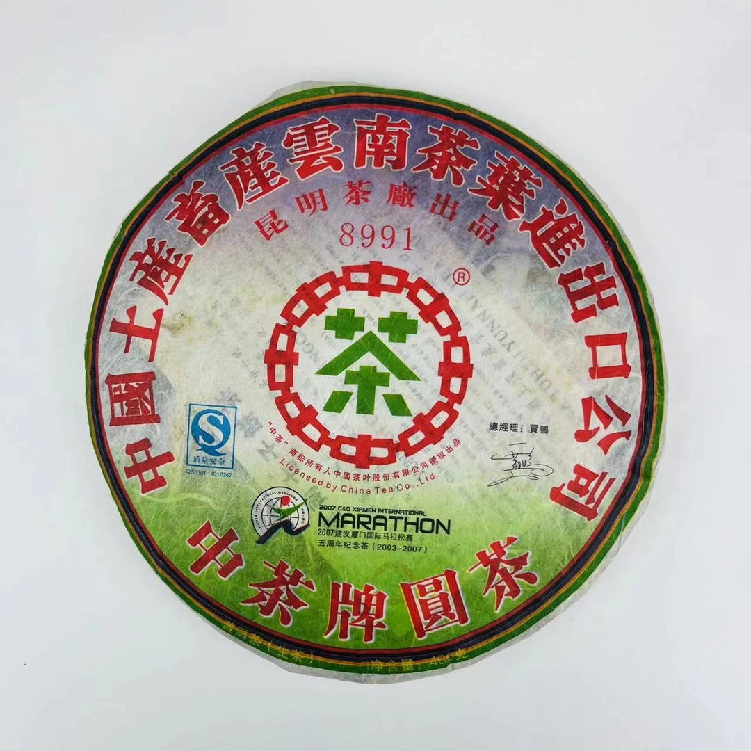 中茶马拉松纪念饼 8991 生茶 普洱茶400g/饼