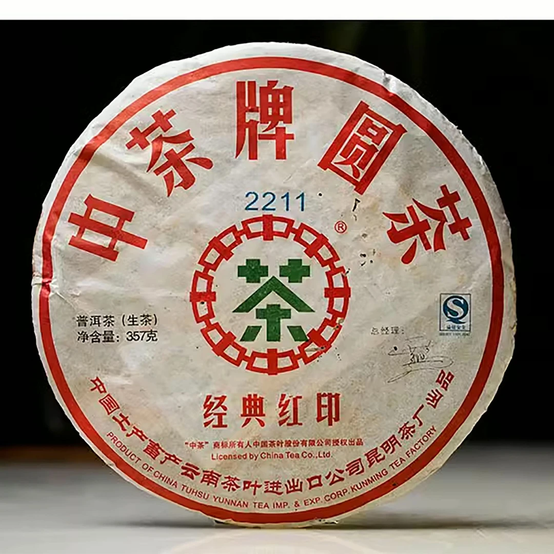 中茶经典红印2211 普洱茶生茶云南普洱茶叶大叶种 357g/饼 唛号茶