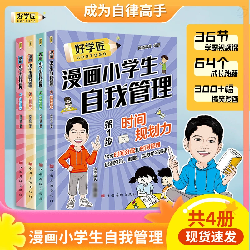 漫画小学生自我管理好学匠小学生4步自律法 时间情绪心理自律管理