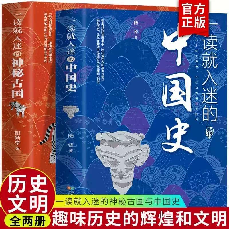 一读就入迷的中国史+一读就入迷的神秘古国 一读就上瘾的历史书