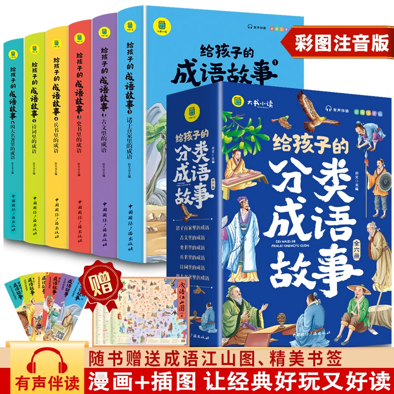 【全6册】给孩子的成语故事全套 彩图注音版有声伴读中华成语故事