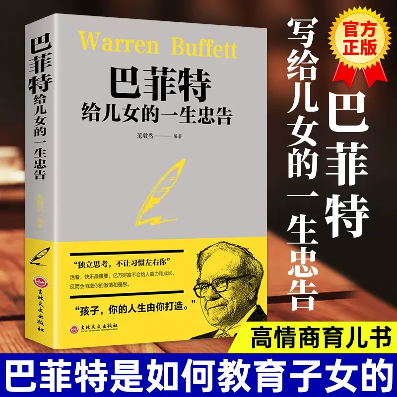 巴菲特给儿女的一生忠告 家庭智慧心灵励志成功书籍