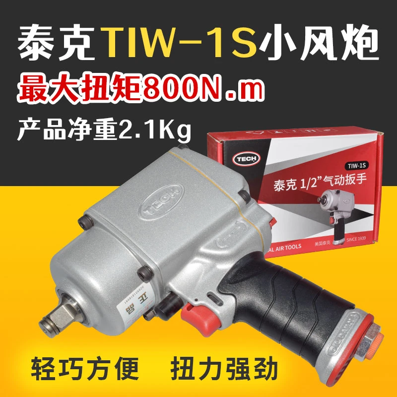 泰克1/2气动扳手小风炮TIW-1S冲击小风炮轻巧方便大扭力强劲耐用